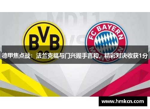 德甲焦点战：法兰克福与门兴握手言和，精彩对决收获1分
