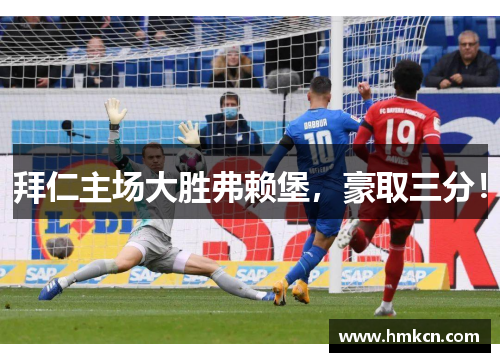 拜仁主场大胜弗赖堡，豪取三分！
