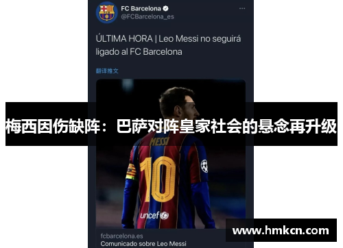 梅西因伤缺阵：巴萨对阵皇家社会的悬念再升级