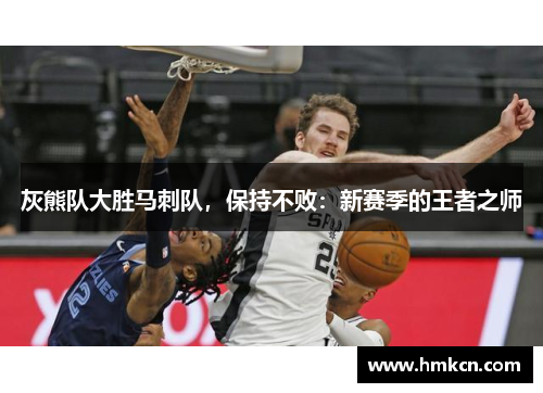 灰熊队大胜马刺队，保持不败：新赛季的王者之师