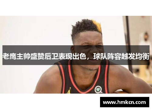 老鹰主帅盛赞后卫表现出色，球队阵容越发均衡
