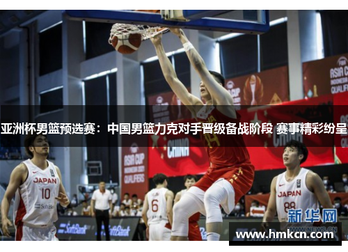 亚洲杯男篮预选赛：中国男篮力克对手晋级备战阶段 赛事精彩纷呈