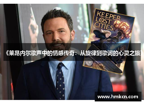 《莱昂内尔歌声中的情感传奇：从旋律到歌词的心灵之旅》