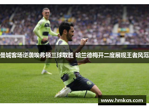 曼城客场逆袭埃弗顿三球取胜 哈兰德梅开二度展现王者风范
