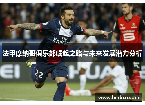 法甲摩纳哥俱乐部崛起之路与未来发展潜力分析