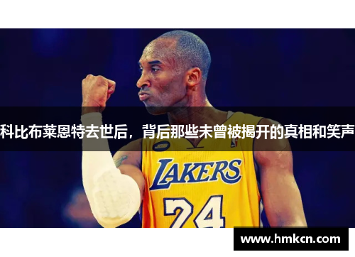 科比布莱恩特去世后，背后那些未曾被揭开的真相和笑声
