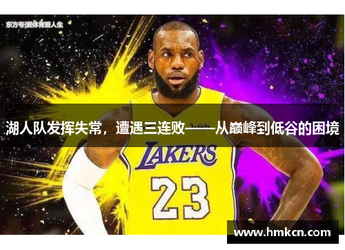 湖人队发挥失常，遭遇三连败——从巅峰到低谷的困境