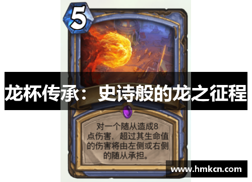 龙杯传承：史诗般的龙之征程