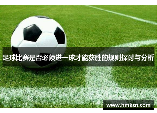 足球比赛是否必须进一球才能获胜的规则探讨与分析