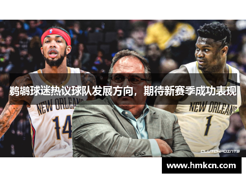 鹈鹕球迷热议球队发展方向，期待新赛季成功表现