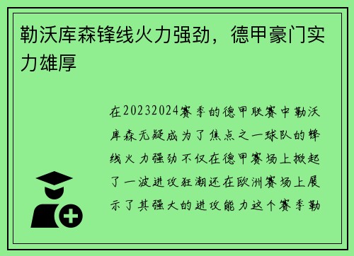 勒沃库森锋线火力强劲，德甲豪门实力雄厚
