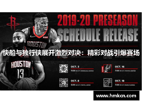 快船与独行侠展开激烈对决：精彩对战引爆赛场