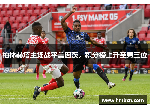 柏林赫塔主场战平美因茨，积分榜上升至第三位