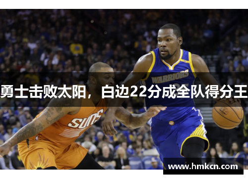 勇士击败太阳，白边22分成全队得分王