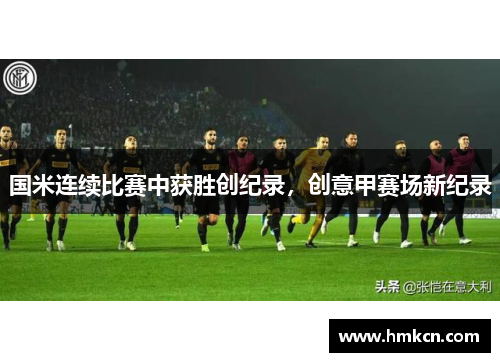 国米连续比赛中获胜创纪录，创意甲赛场新纪录