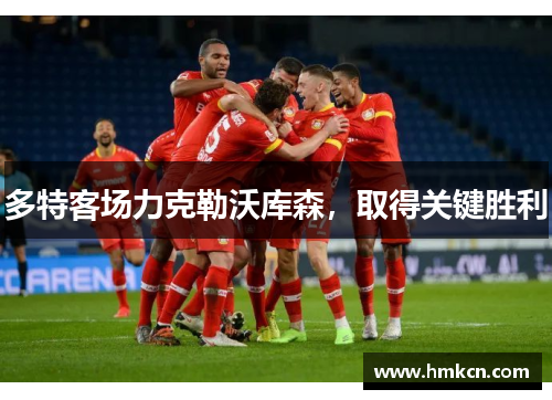 多特客场力克勒沃库森，取得关键胜利