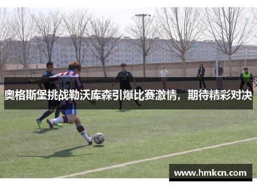 奥格斯堡挑战勒沃库森引爆比赛激情，期待精彩对决