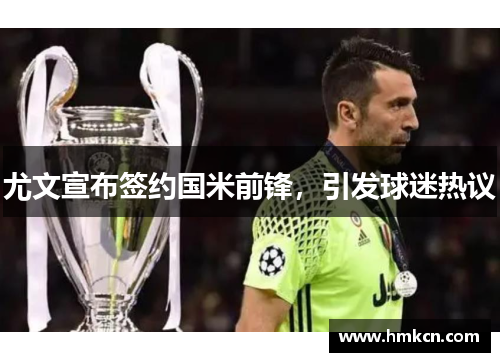 尤文宣布签约国米前锋，引发球迷热议
