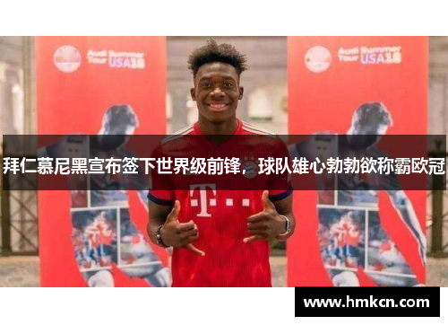 拜仁慕尼黑宣布签下世界级前锋，球队雄心勃勃欲称霸欧冠