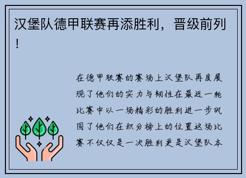 汉堡队德甲联赛再添胜利，晋级前列！