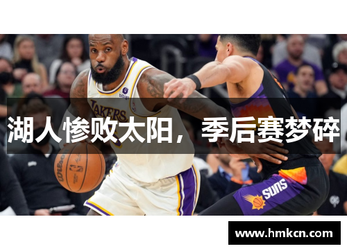 湖人惨败太阳，季后赛梦碎