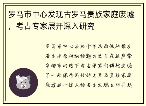 罗马市中心发现古罗马贵族家庭废墟，考古专家展开深入研究