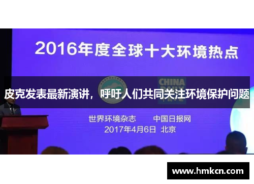 皮克发表最新演讲，呼吁人们共同关注环境保护问题