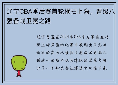 辽宁CBA季后赛首轮横扫上海，晋级八强备战卫冕之路