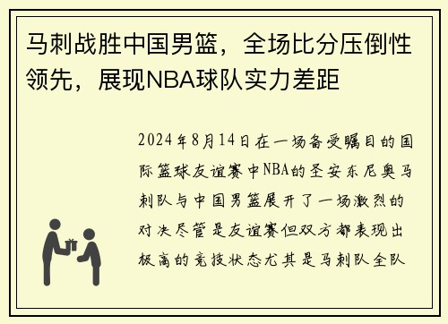 马刺战胜中国男篮，全场比分压倒性领先，展现NBA球队实力差距