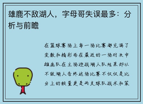 雄鹿不敌湖人，字母哥失误最多：分析与前瞻
