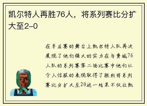 凯尔特人再胜76人，将系列赛比分扩大至2-0