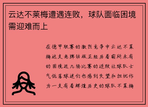 云达不莱梅遭遇连败，球队面临困境需迎难而上