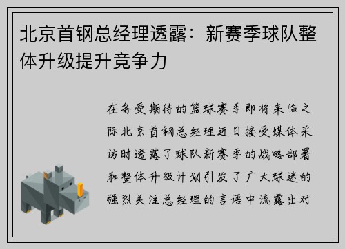北京首钢总经理透露：新赛季球队整体升级提升竞争力