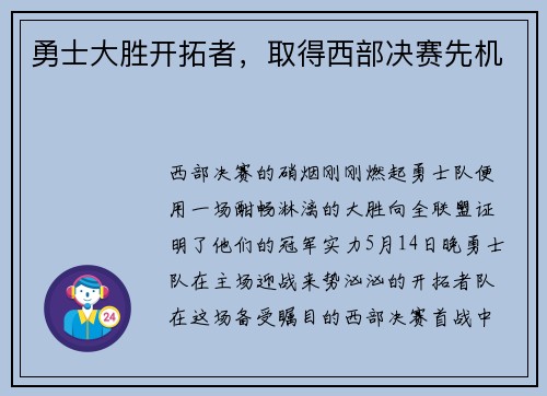 勇士大胜开拓者，取得西部决赛先机