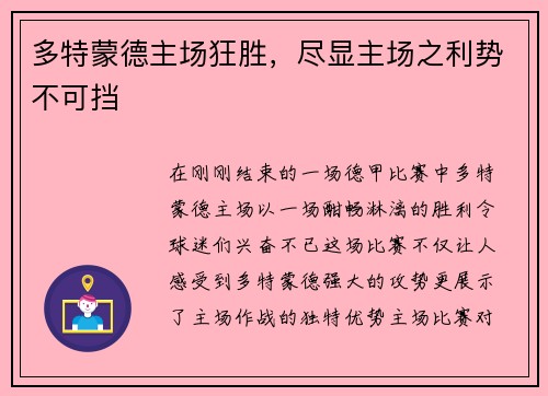 多特蒙德主场狂胜，尽显主场之利势不可挡