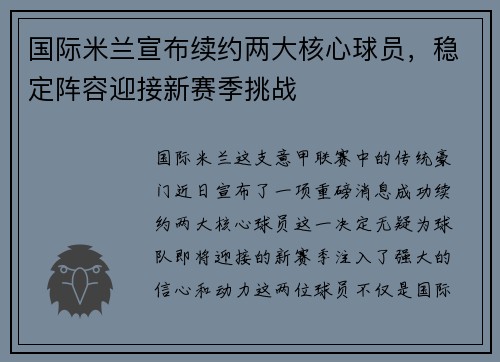 国际米兰宣布续约两大核心球员，稳定阵容迎接新赛季挑战
