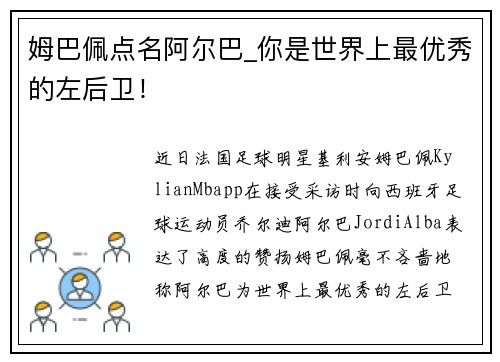 姆巴佩点名阿尔巴_你是世界上最优秀的左后卫！
