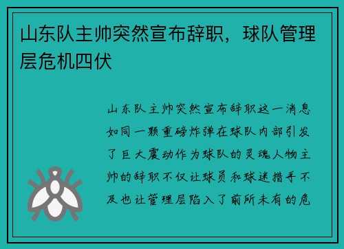 山东队主帅突然宣布辞职，球队管理层危机四伏