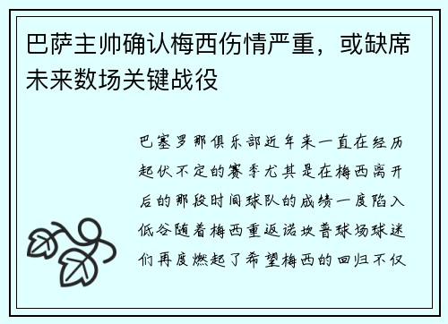 巴萨主帅确认梅西伤情严重，或缺席未来数场关键战役
