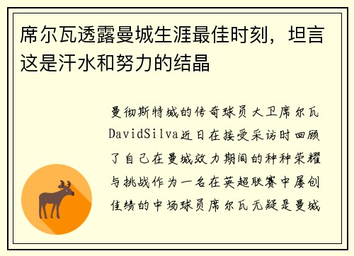 席尔瓦透露曼城生涯最佳时刻，坦言这是汗水和努力的结晶