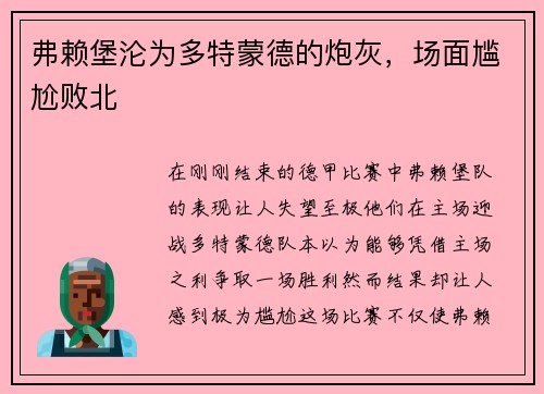 弗赖堡沦为多特蒙德的炮灰，场面尴尬败北