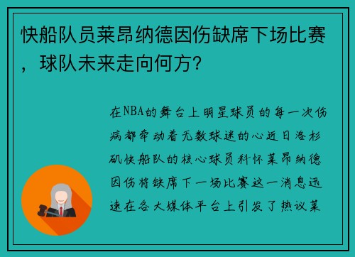 快船队员莱昂纳德因伤缺席下场比赛，球队未来走向何方？