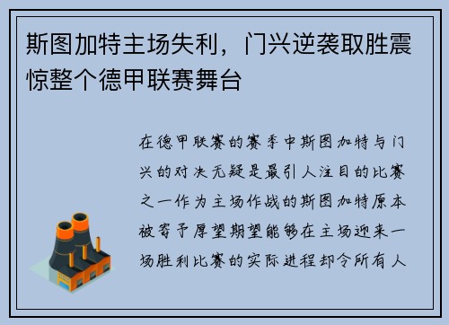 斯图加特主场失利，门兴逆袭取胜震惊整个德甲联赛舞台