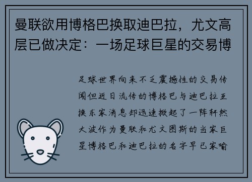 曼联欲用博格巴换取迪巴拉，尤文高层已做决定：一场足球巨星的交易博弈