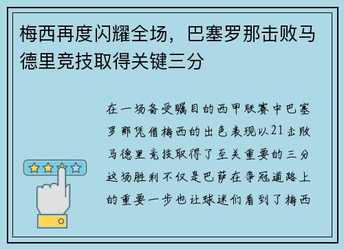 梅西再度闪耀全场，巴塞罗那击败马德里竞技取得关键三分