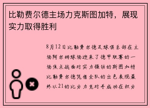 比勒费尔德主场力克斯图加特，展现实力取得胜利