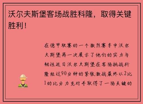 沃尔夫斯堡客场战胜科隆，取得关键胜利！