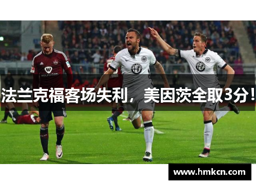 法兰克福客场失利，美因茨全取3分！