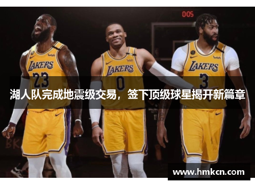 湖人队完成地震级交易，签下顶级球星揭开新篇章