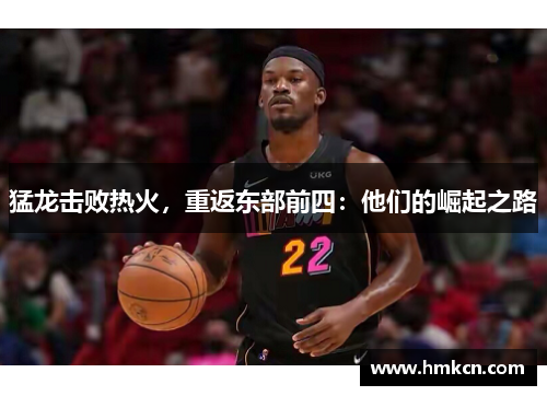 猛龙击败热火，重返东部前四：他们的崛起之路